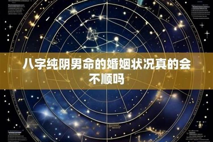 八字纯阴婚姻都不顺吗？