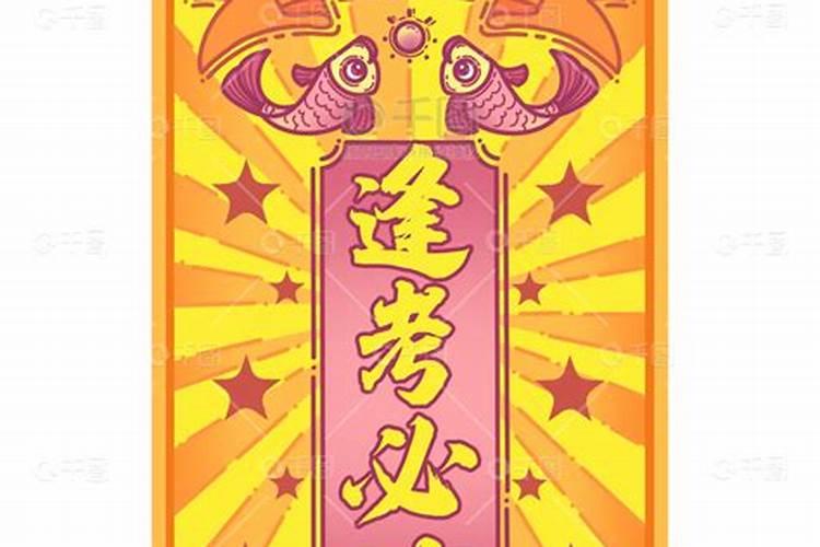逢考必过符和文昌符