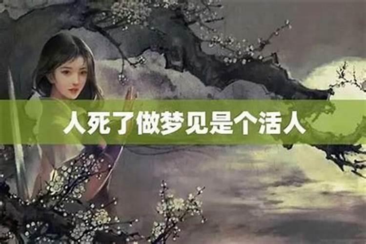 梦到活人死了死人还活着