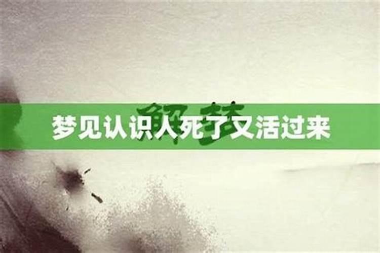 梦见死的人又活过来了又死了