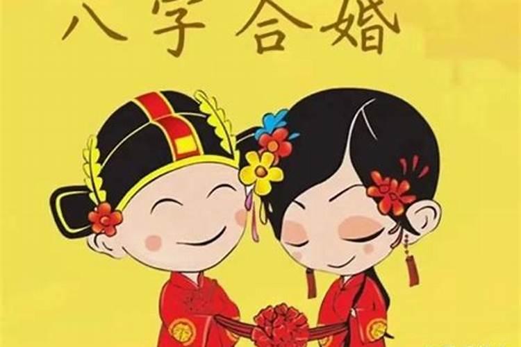 两个人八字不合能破吗？