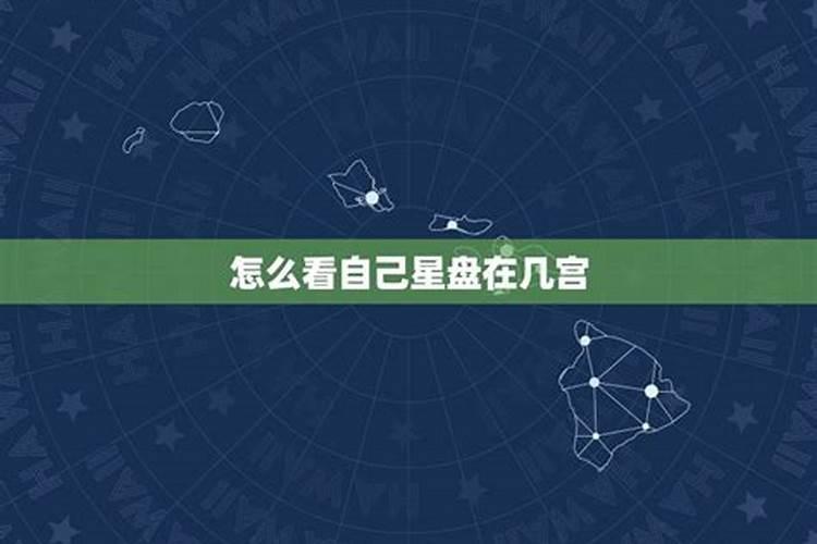 怎样推算自己星座落几宫？