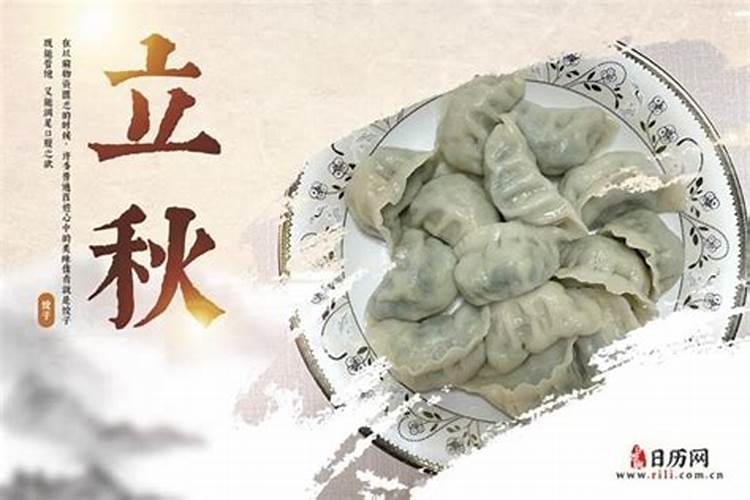 立秋有吃饺子习俗吗？