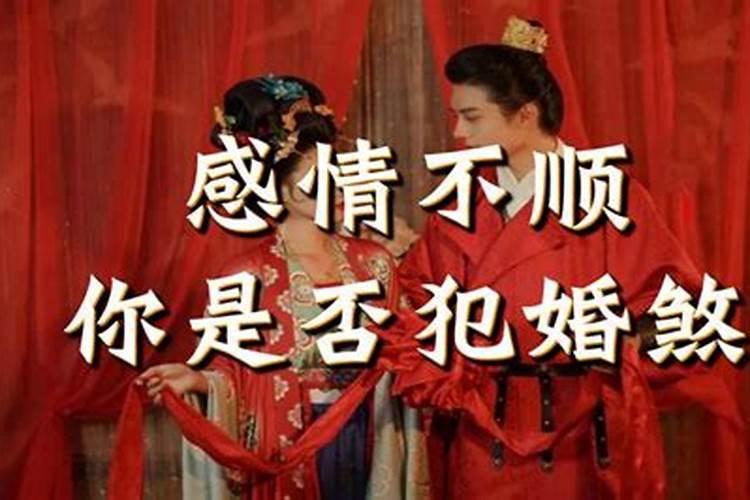 佛家谈感情婚姻不顺