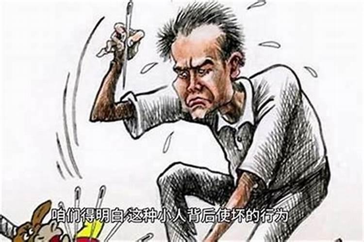 小人背后使坏让你生气怎么化解？