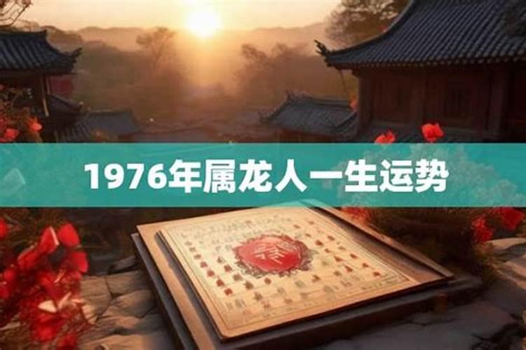 1976年生的龙人一生运势