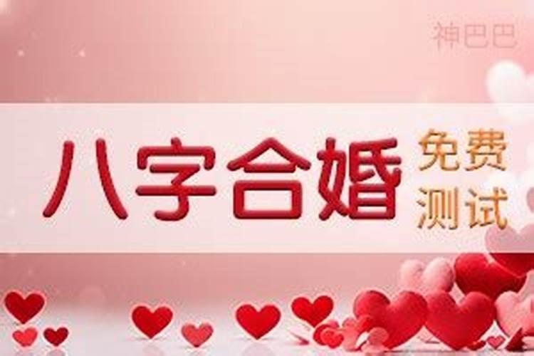 八字欲测结婚日期