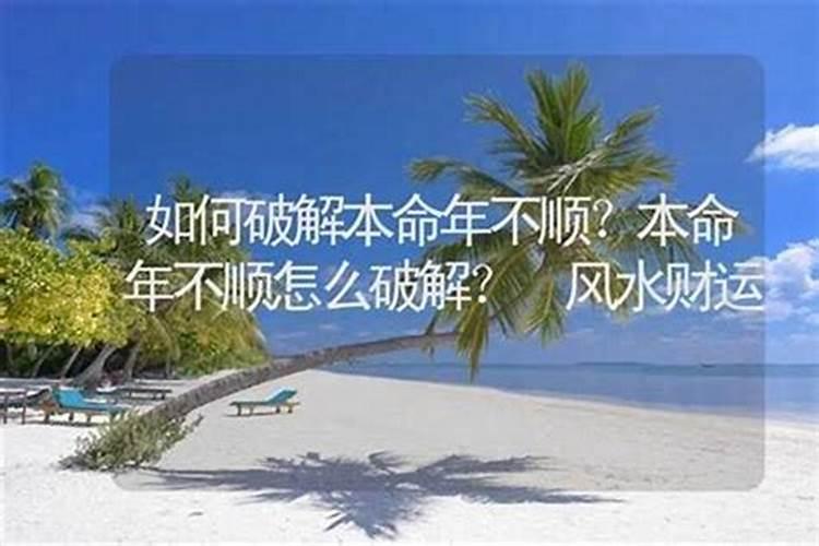 如何破解本命年不顺的属相？