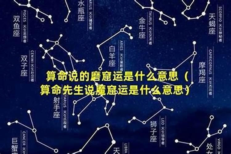 运势多磨是什么意思？