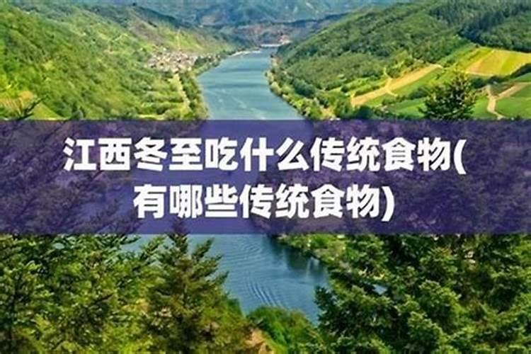 江西冬至传统注意