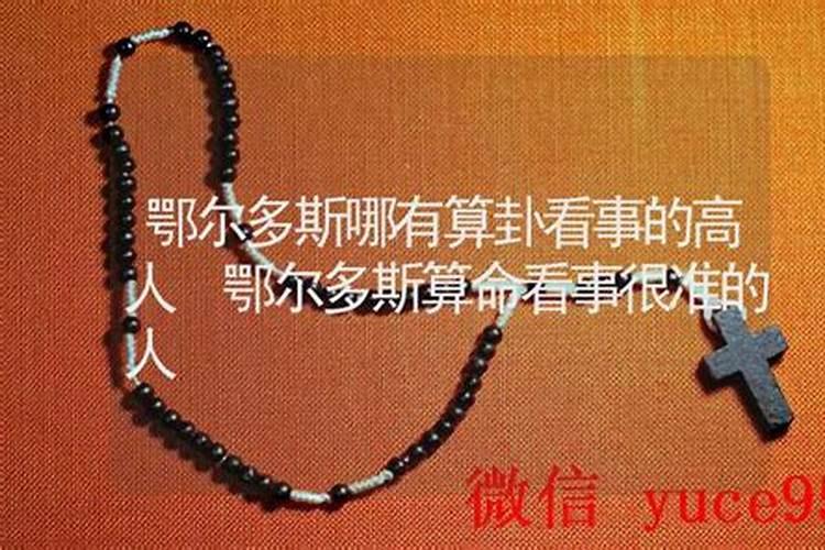 鄂尔多斯哪里有算命的高人？