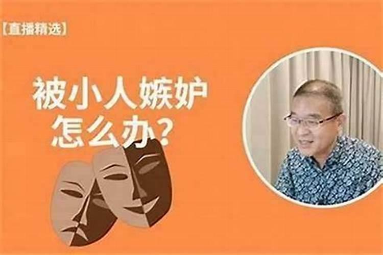招惹了嫉妒我的小人怎么办？