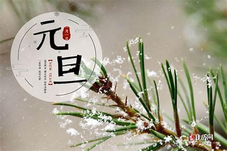 元旦是什么日子？