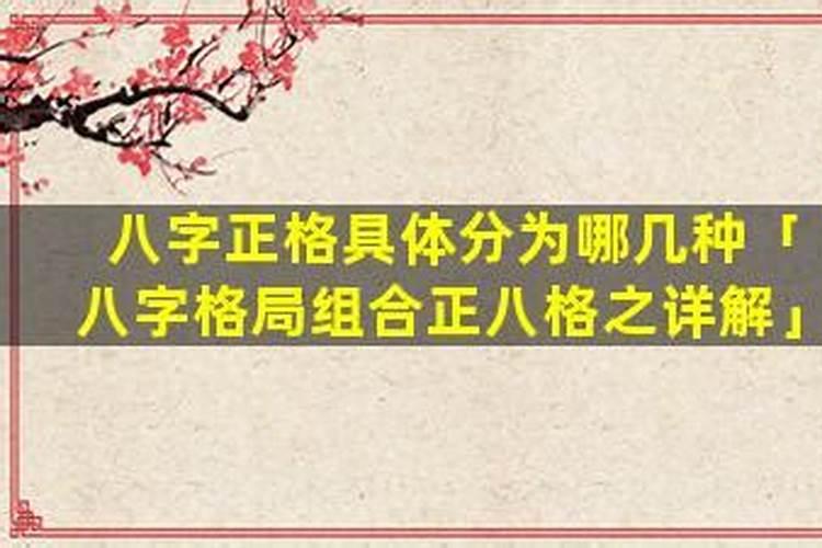 八字中的八大格局