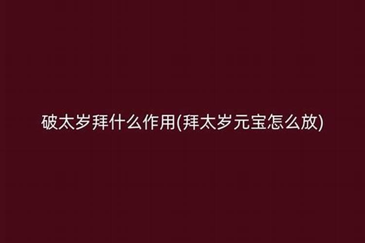破太岁拜什么作用？
