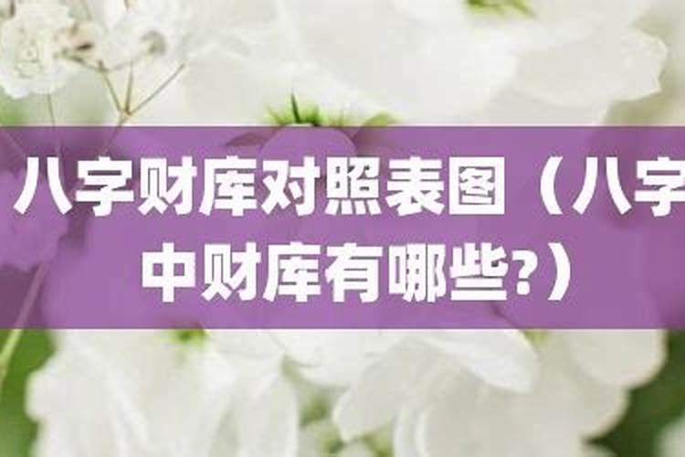 八字财库有多厉害？