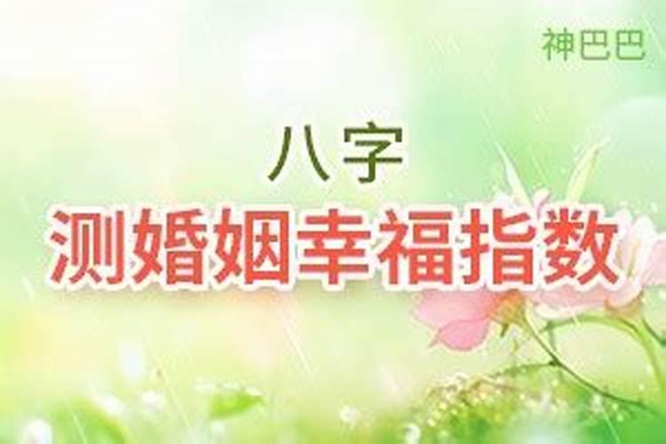 八字测婚姻是否幸福？
