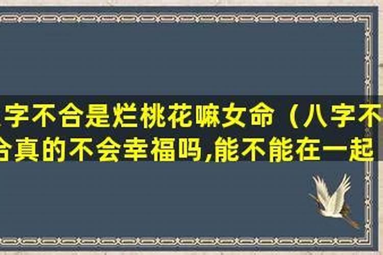 八字不合能在一起吗女？