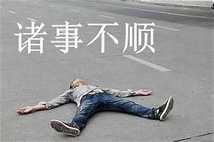财运不顺诸事不顺怎么办？