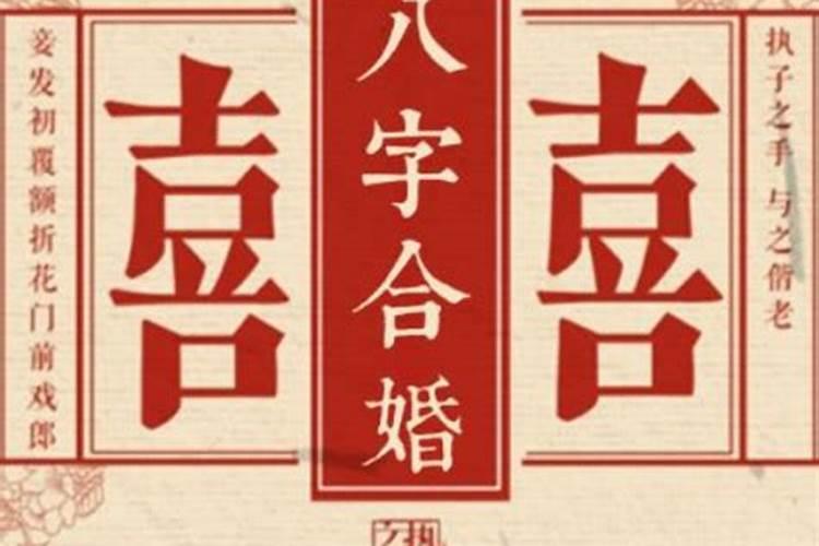 八字合婚结果为一般婚配