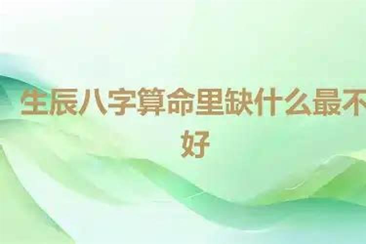 八字里缺什么不好？