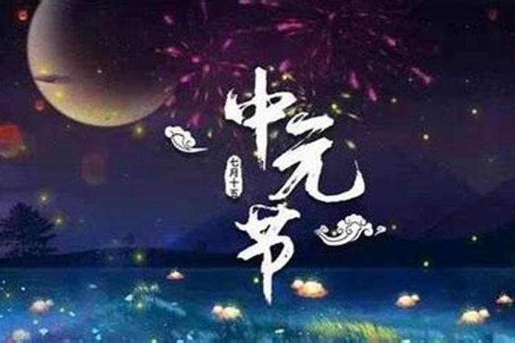 中国农历中元节