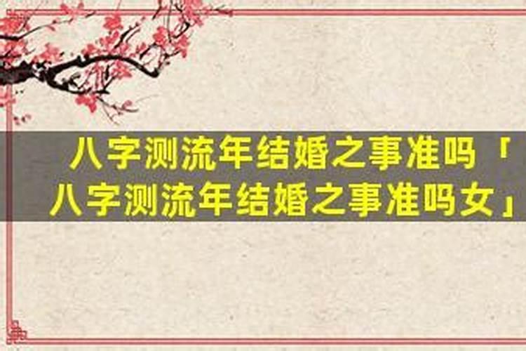 八字测结婚流年例子