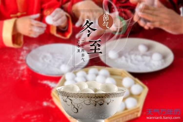 冬至风俗和传统