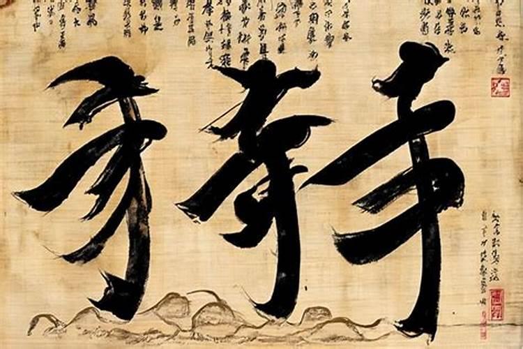 命理八字中刑是什么意思？