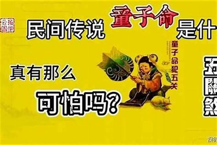 易经里有童子命一说法吗？