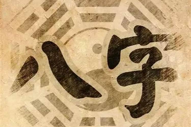 八字算命中几子？