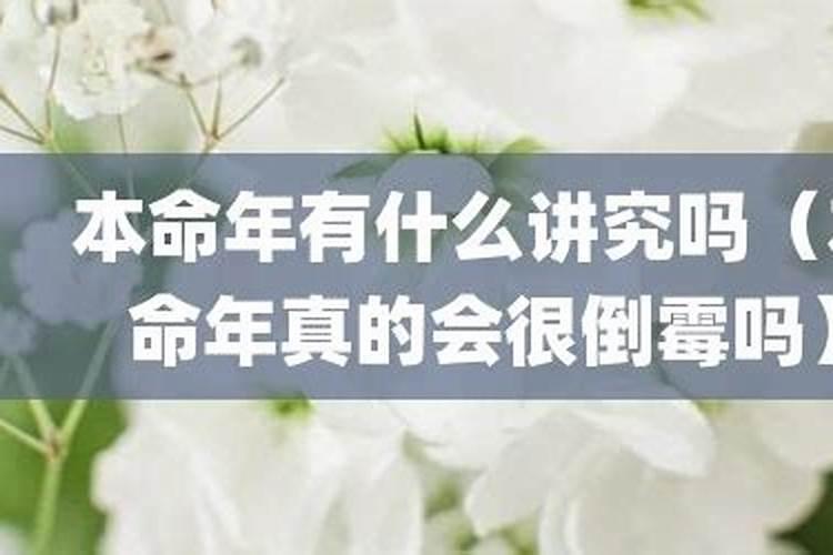 本命年为什么容易倒霉？