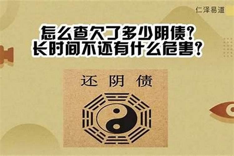 怎么查欠的阴债？