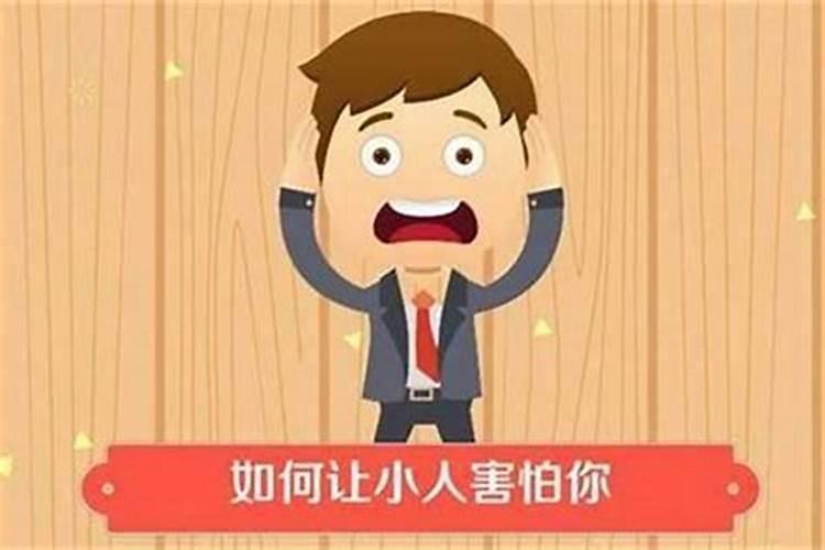 今年做事不顺老遇小人
