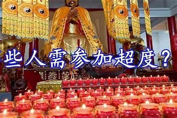 需要超度的法事