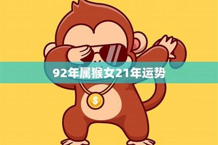 属猴92年运势如何？