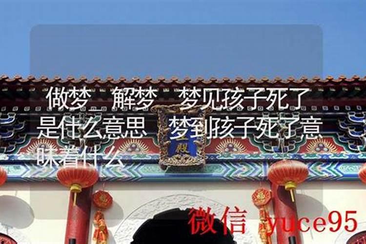 梦到孩子死去意味着什么？