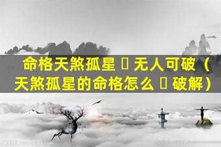 天煞孤星怎么改命？
