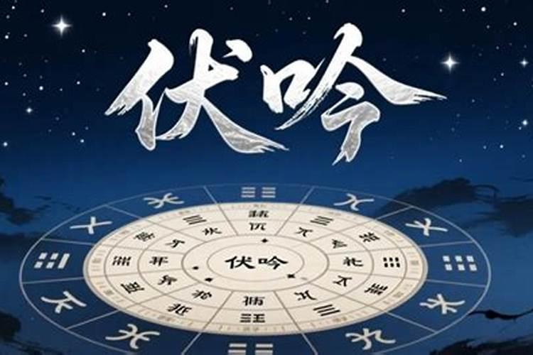 八字伏吟是什么意思？