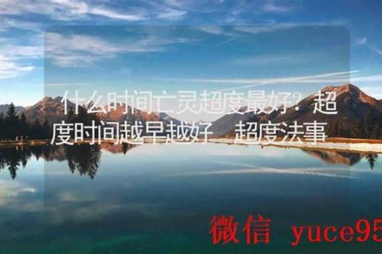 越早超度亡灵越好