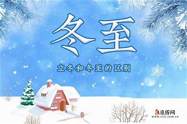 立冬和冬至区别在哪？