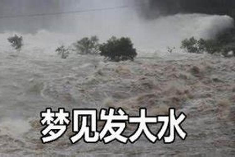 梦到涨大水自己在水里