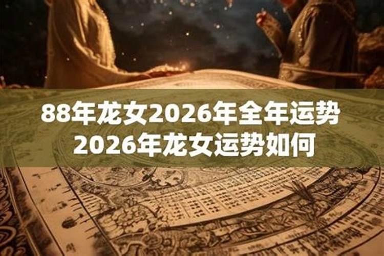 64年的龙女2026年的运势