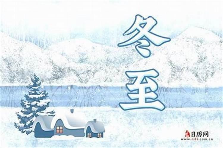 今年冬至是几月几号立冬？