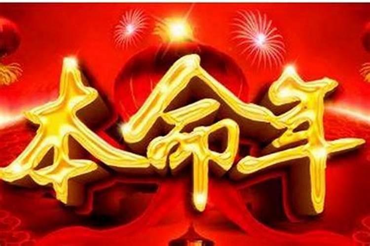 本命年对自己好吗？