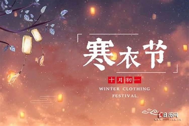 寒衣节是阳历哪一天？