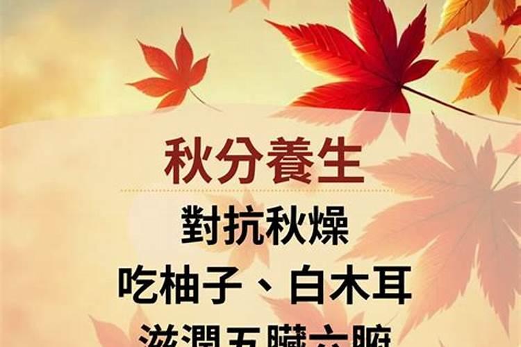 秋分要注意哪些？