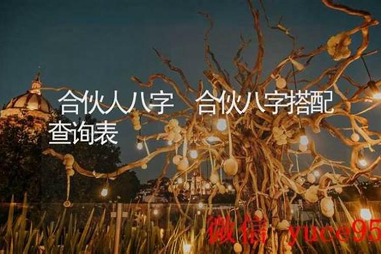 事业合伙人怎么合八字？