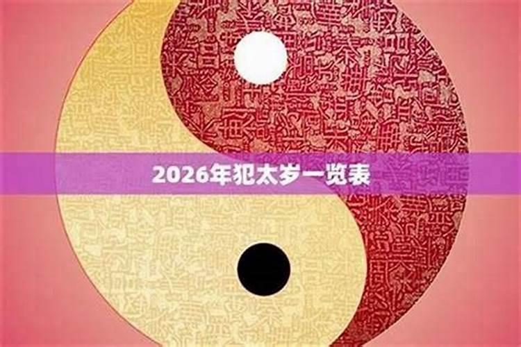 2026年犯太岁应注意什么？