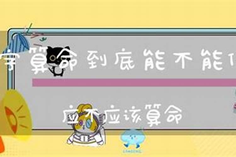 八字到底能不能信？